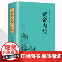 精装全译黄帝内经 李时珍 中医中药学中医四大名著 白话全译 历代名医 皇帝内经全集解读 四季中医养生书籍CD