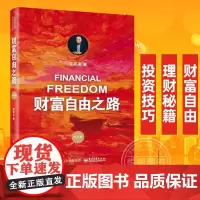 财富自由之路 李笑来 理财投资指南经济财富管理财商思维投资方法技巧财自我成长把时间当作朋友姐妹篇 正版书藉通往财富自由之