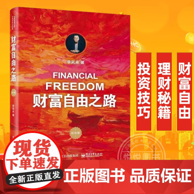 财富自由之路 李笑来 理财投资指南经济财富管理财商思维投资方法技巧财自我成长把时间当作朋友姐妹篇 正版书藉通往财富自由之
