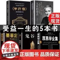 全五册正版 厚黑学正版书李宗吾原著全集 人性的弱点鬼谷子墨菲定律羊皮卷情商影响人一生的心理学成功法则励志书籍书排行榜