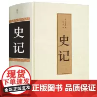 史记全册正版原著 司马迁全注全译 国学经典书籍白话文 中国历史故事 中小学生青少年版阅读书籍 初中生8八年级下课外阅读书