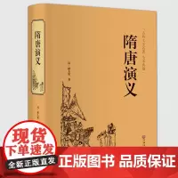精装全译隋唐演义(清)褚人获.全本典藏无障碍阅读 隋唐英雄传青少版青少年小学生版白话文 中国古典文学名著小说CP