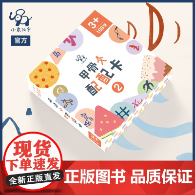 授权] 小象汉字甲骨文配配卡2 识字蒙氏甲骨文配配卡 盒装 小象汉字 著 培养孩子的观察力 记忆力 中信出版集团
