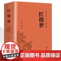 精装全译.红楼梦原著正版小学生版青少年版阅读四大名著现代白话文全集 无障碍阅读红楼梦白话文版书籍