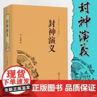 精装全译封神演义 古典名著全本珍藏大人小孩都适合看 影响一生的中国经典 中国古典神话小说 书籍排行榜CG