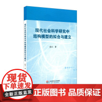 现代社会科学研究中结构模型的拟合与建立 蓝石社会科学研究 正版 华东师范大学出版社