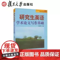 正版复旦研究生英语学术论文写作基础杨炳钧 复旦博学研究生英语系列 9787309064179