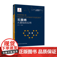 正版 石墨烯:从基础到应用 本书依据作者研究团队以及国内外石墨烯材料的新研究进展 从基础到应用全面地概述了石墨烯的研