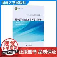 正版 概率论与数理统计同步习题册 第3版 书 编者 同济大学数学系 同济大学出版社