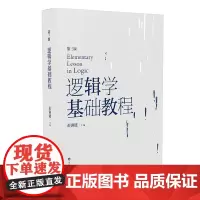 逻辑学基础教程 第三版 彭涟漪主编 正版高校教材 哲学逻辑学专业书 华东师范大学出版社