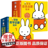 [送挂图+家长手册]米菲宝宝语言启蒙绘本+数学启蒙绘本全套30册 宝宝学说话语言启蒙书 幼儿园数学启蒙小班中班学前书1岁