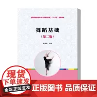 舞蹈基础 第二版第2版 陈康荣 幼儿园舞蹈基础 幼师舞蹈 幼儿基本舞步 古典舞芭蕾现代舞民间舞等 复旦大学出版社 学前教