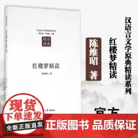 [正版]红楼梦精读 陈维昭 陈思和 汪涌豪 汉语言文学原典精读系列 中国文学批评史 名著精读 复旦大学出版社 书籍