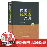 汉语体态语词典32开 汉语大词典 肢体语 手势语 身势语 人体语 初高中字词典工具书 语言文化书籍 初高中学生语文课外辅