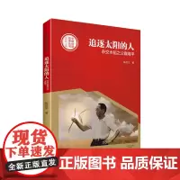 [出版社自营] 追逐太阳的人:杂交水稻之父袁隆平 陈启文 著 李炳银 编 河南文艺出版社 978755