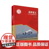 [出版社自营] 逐梦蓝天:C919大型客机纪事 刘斌 著 中国创造故事丛书 9787555905943