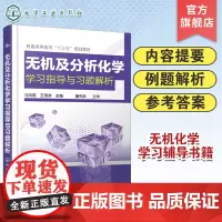 正版 无机及分析化学学习指导与习题解析 马凤霞 溶液和胶体化学动力学基础 化学热力学基础及化学平衡 物质结构简介 分析化