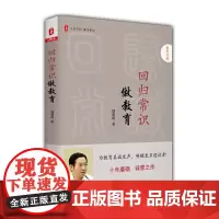 回归常识做教育 大夏书系 教育常识 储朝晖 中小学教师 教育理论 中国教育新闻网影响教师的100本书 正版图书 华东师范