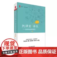 把课堂还给学生 如何构建理想课堂 大夏书系 教师专业发展 徐洁 课堂教学研究 正版图书教育理论 华东师范大学出版社