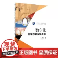 [店 ] 数字化美学修复实操手册 吴哲 主编 数字化口腔临床技术图解丛书 9787117249973 口腔科学 20