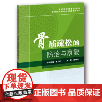 骨质疏松的防治与康复 骨质疏松基本知识 如何测量骨密度 骨质疏松如何预防 骨质疏松症常用药物 老年性骨质疏松护理措施