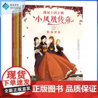 [](精装大开本全3册)路易十四王朝小凤凰传奇 红衣少女+露易丝的秘密+叛逆的夏洛特 9~16岁儿童青少年漫画书男孩故
