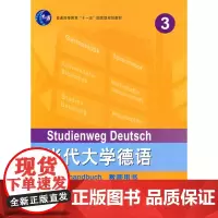 [外研社图书]当代大学德语(3)(教师用书)