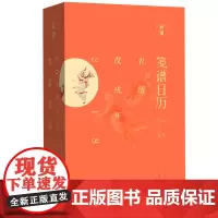 [出版社自营] 笺谱日历2018 日历书 河南文艺出版社 刘运来 9787555905912