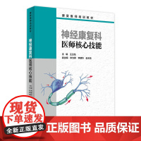 [店 ] 神经康复科医师核心技能 王玉龙 主编 康复医师培训教材 9787117246309 2017年9月培训教材