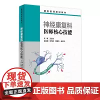 [店 ] 神经康复科医师核心技能 王玉龙 主编 康复医师培训教材 9787117246309 2017年9月培训教材