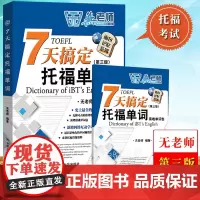 7天搞定托福单词七天搞定TOEFL单词 第三版 无老师托福词汇书 托福考试教材 托福学习教程培训书 托福英语真题 中国人