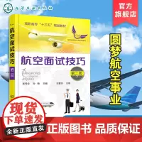 航空面试技巧 第二版 张号全 空乘空姐面试程序准备 礼仪常见问题 提问与答案面试注意事项 航空面试基础知识 航空服务类职