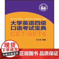 [外研社图书]大学英语四级口语考试宝典