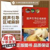 []超声引导区域麻醉 引进版 外科学医学 临床医学区域麻醉超声引导手册 图文解析超声引导麻醉医师及相关科室医师参考书