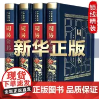 [皮面烫金]精装正版4册 图解易经全书周易全解入门基础知识彩图注解白话文译注原版南怀瑾杂说易经的智慧曾仕强