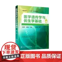 医学遗传学与优生学基础(第二版)