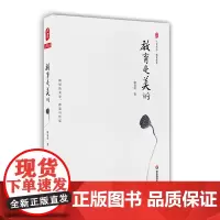 教育是美的 大夏书系教育随笔 诗性校长柳袁照 教育散文杂文集 正版图书教师读物 华东师范大学出版社