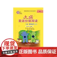 [外研社图书]大猫英语分级阅读1级教师用书(2)