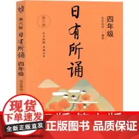 日有所诵四年级亲近母语上册2023第六版第五版4年级上正版小学生必读课外书语文阅读大字上下册全套每日诵读广西师范大学出版