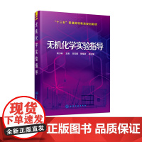 无机化学实验指导