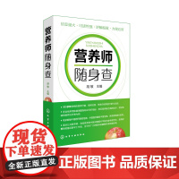 营养师随身查 新编营养师手册 营养师日常工作工具书速查手册 营养知识普读本 家庭日常营养膳食图书籍 随身携带读本 食物营