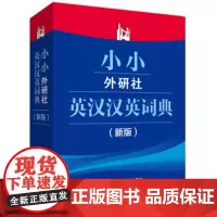 [外研社图书]小小外研社英汉汉英词典(新版)