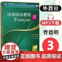法语综合教程3第三册 学生用书附音频外教社法语自学入门教材曹德明编法语综合训练教材新世纪高等学校法语专业大学本科生法语教