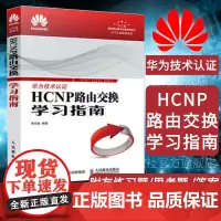 [店]HCNP路由交换学习指南 ICT认证书系华为技术认证华为认证培训 交换技术HCNP网络技术知识网络工程师指南