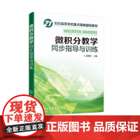 微积分教学同步指导与训练 喻德生 世纪高等学校课程辅导教材 函数与j限同步指导与训练 数与微分指导与训练 微积分教学同步