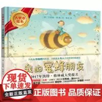 [外研社图书]我的蜜蜂朋友(大奖章绘本7)