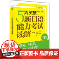 [外研社图书]5周突破新日语能力考试读解N3