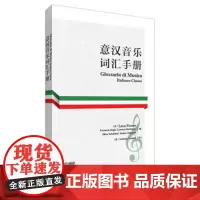 [外研社图书]意汉音乐词汇手册