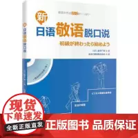 [外研社图书]新日语敬语脱口说(配一张MP3光盘)