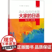 [外研社图书]大家的日语(第二版)(初级)(写作)